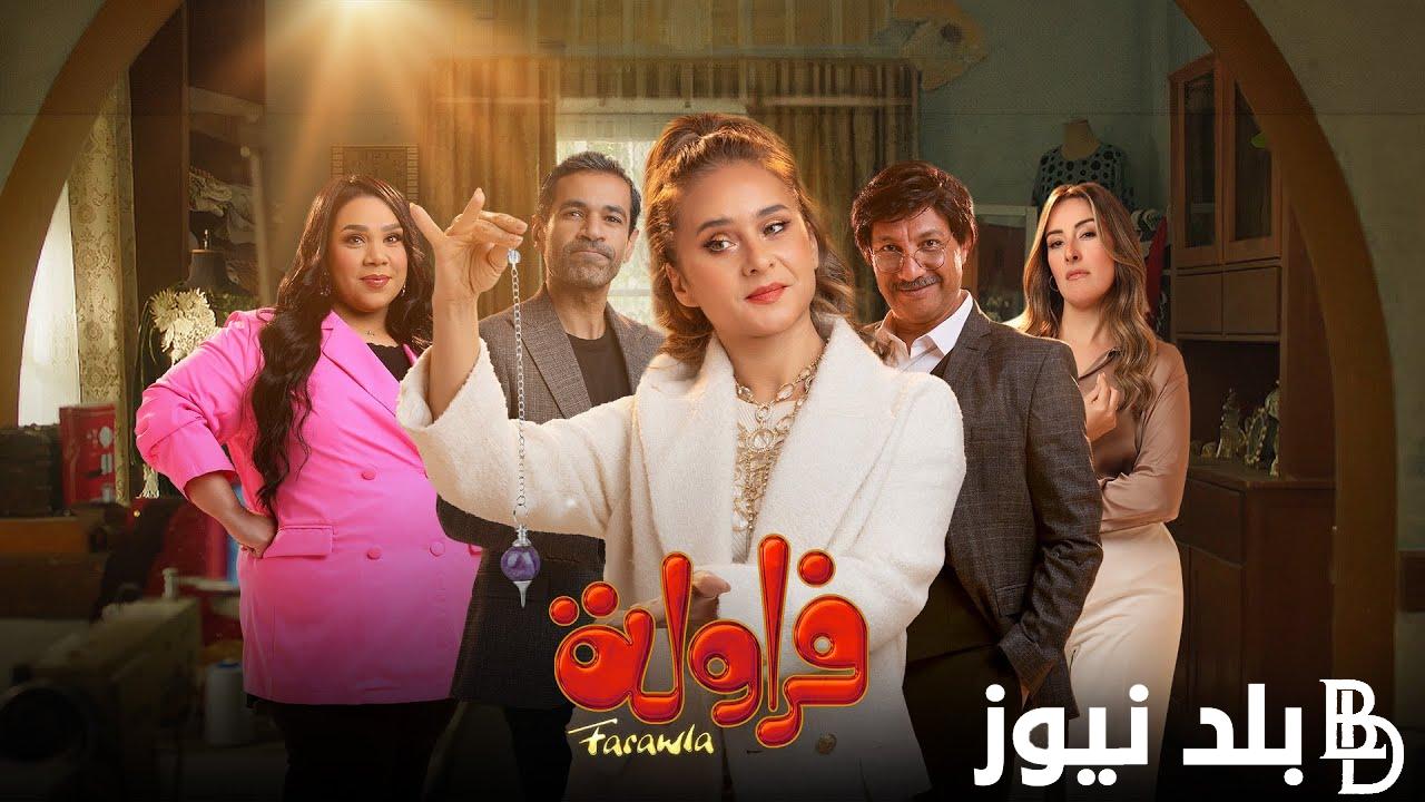 مواعيد مسلسل فراوله للفنانة نيللي كريم و القنوات الناقلة له