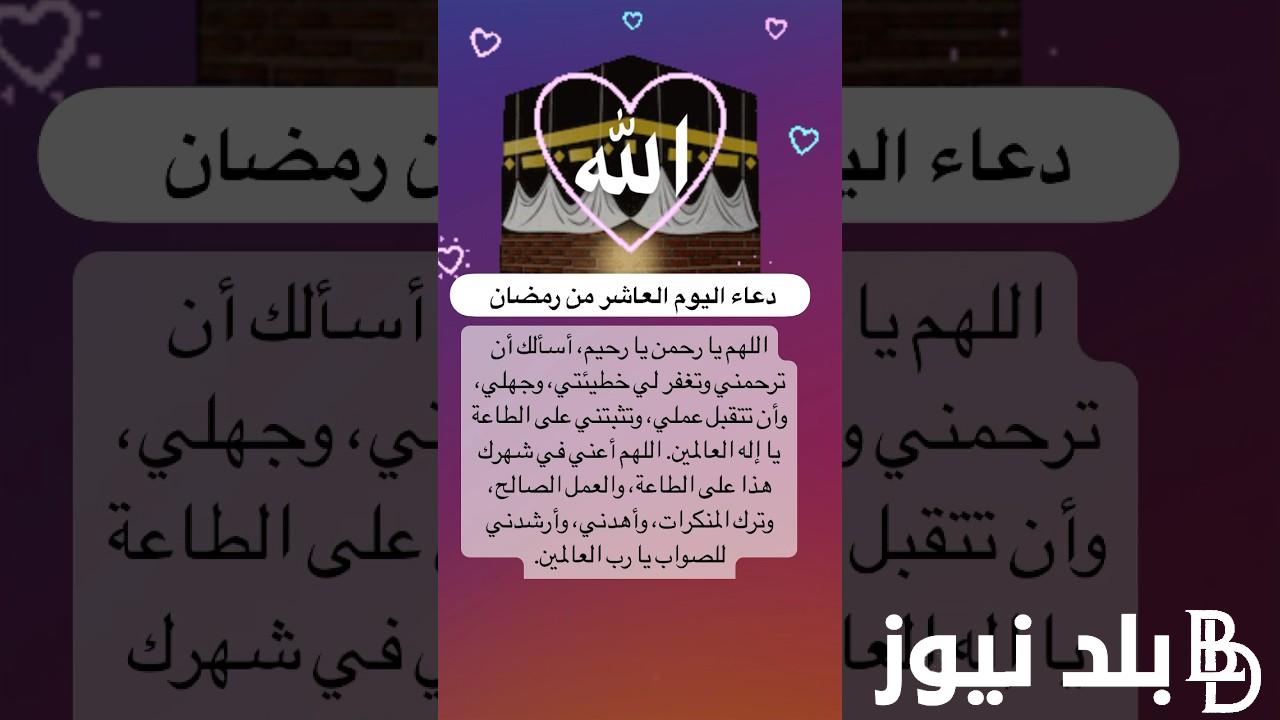 أجمل دعاء 10 رمضان تويتر | دعاء اليوم العاشر من رمضان المبارك 1445 يفتح لك الأبواب المغلقة
