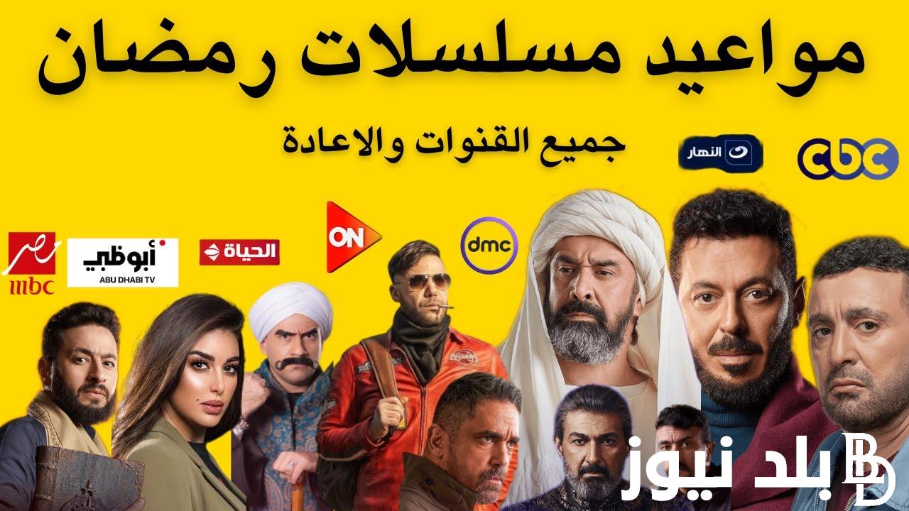 “الخريطة الرسمية” مواعيد عرض مسلسلات رمضان 2024 الحلقة السابعة والإعادة والقنوات الناقلة