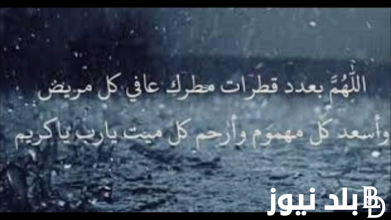 ردد الآن دعاء المطر رمضان “اللهم صيبا نافعا”