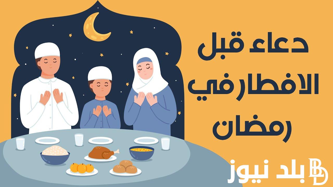 ردد الان دعاء الفطور في رمضان 2024 “اللهمَّ لكَ صمتُ، وعلى رِزْقِكَ أفطرت”