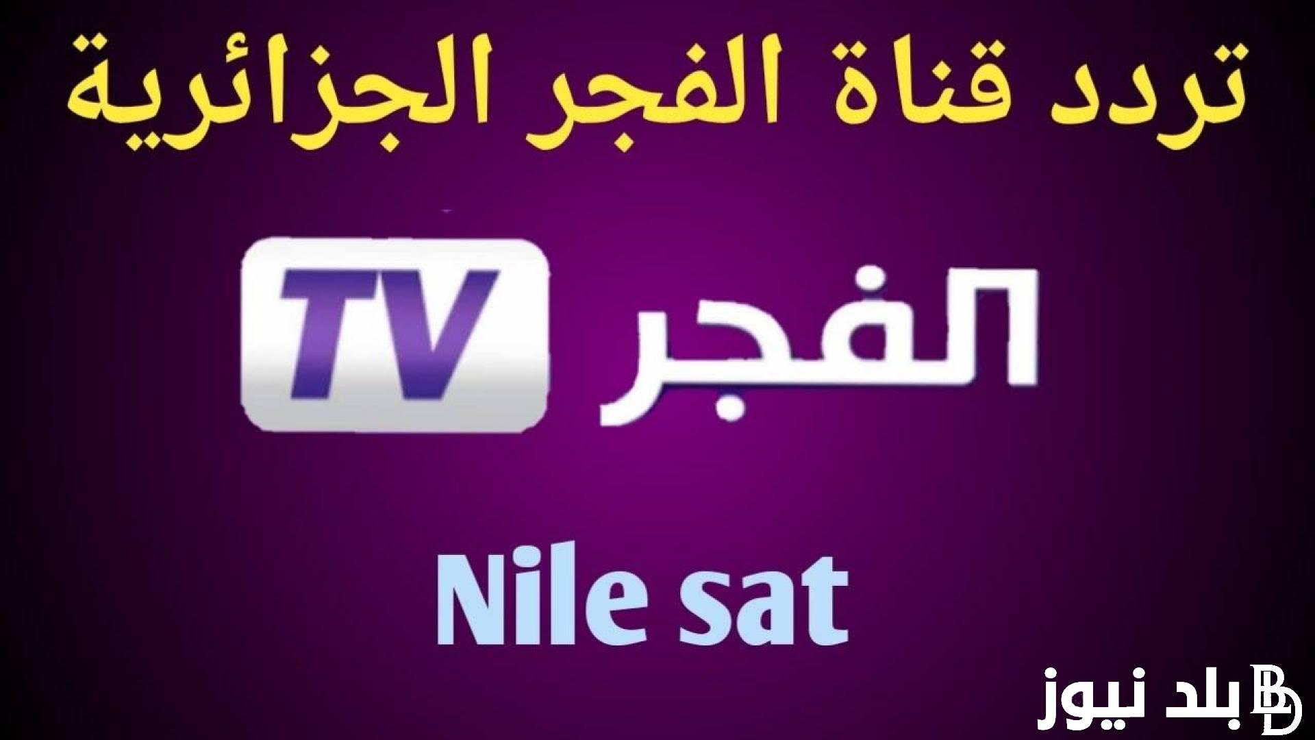 “ثبت الان” تردد قناة الفجر الجزائرية الجديد 2024 الناقلة لمسلسل قيامة عثمان بجودة hd