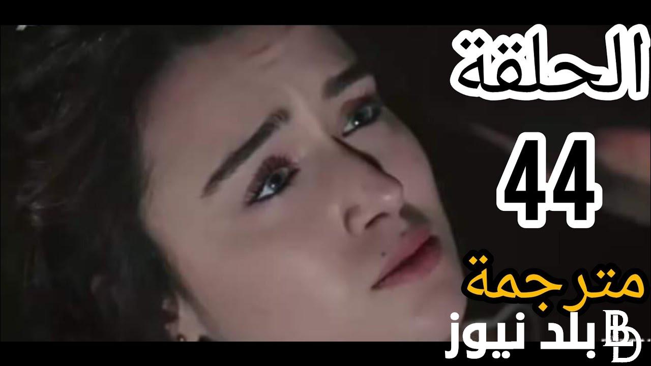 مسلسل تل الرياح الحلقة 44 مترجمة بحودة HD عبر قناة KANAL 7