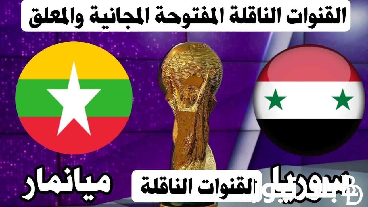 ثبت القنوات الناقلة لمباراة سوريا ضد ميانمار في تصفيات كأس العالم 2026 وموعد المباراة