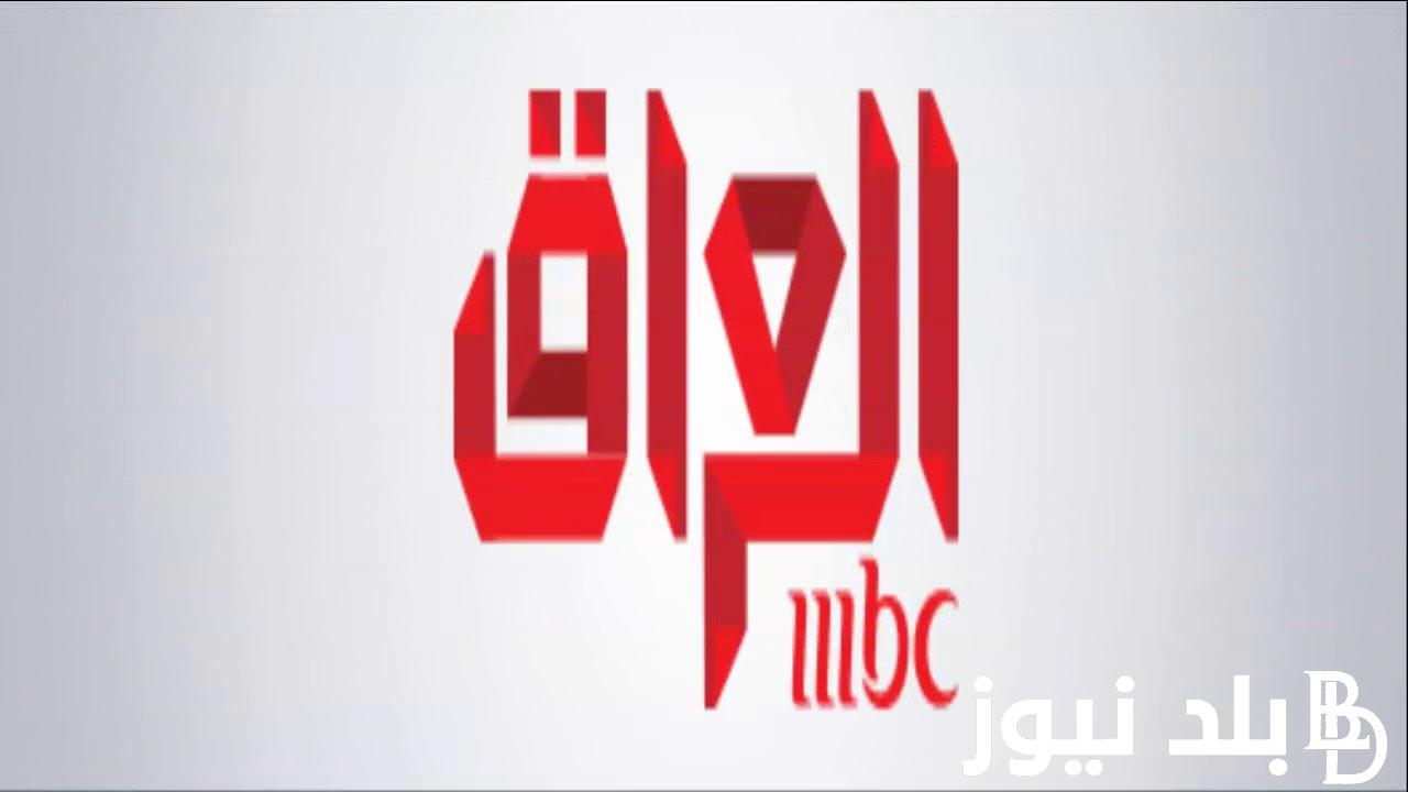 ثبت تردد ام بي سي العراق MBC IRAQ 2024 على كل الأقمار الصناعية لمتابعة أفضل المسلسلات العربية في رمضان