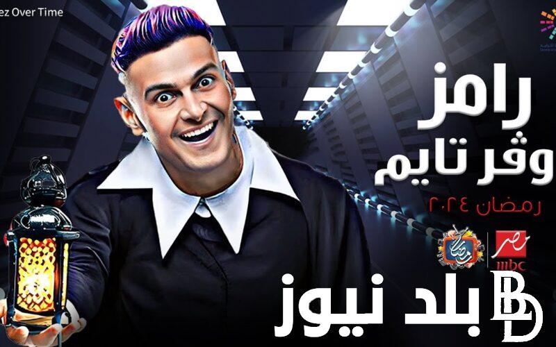 أول مقلب في مين؟.. فكرة برنامج رامز جلال رمضان 2024.. رامز جاب من الاخر في رمضان