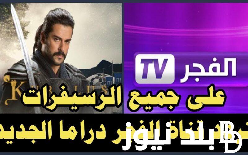 “بدون تشويش” تردد قناة الفجر الجزائرية الناقلة لقيامة عثمان وصلاح الدين بأعلى جودة hd