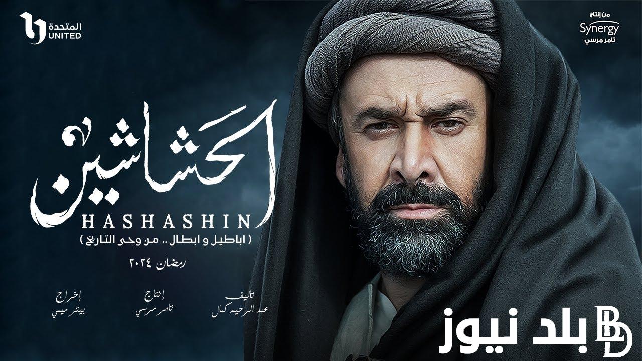 “حسن الصباح غدر بصاحبه” موعد عرض مسلسل الحشاشين 2024 وتردد القناة الناقلة