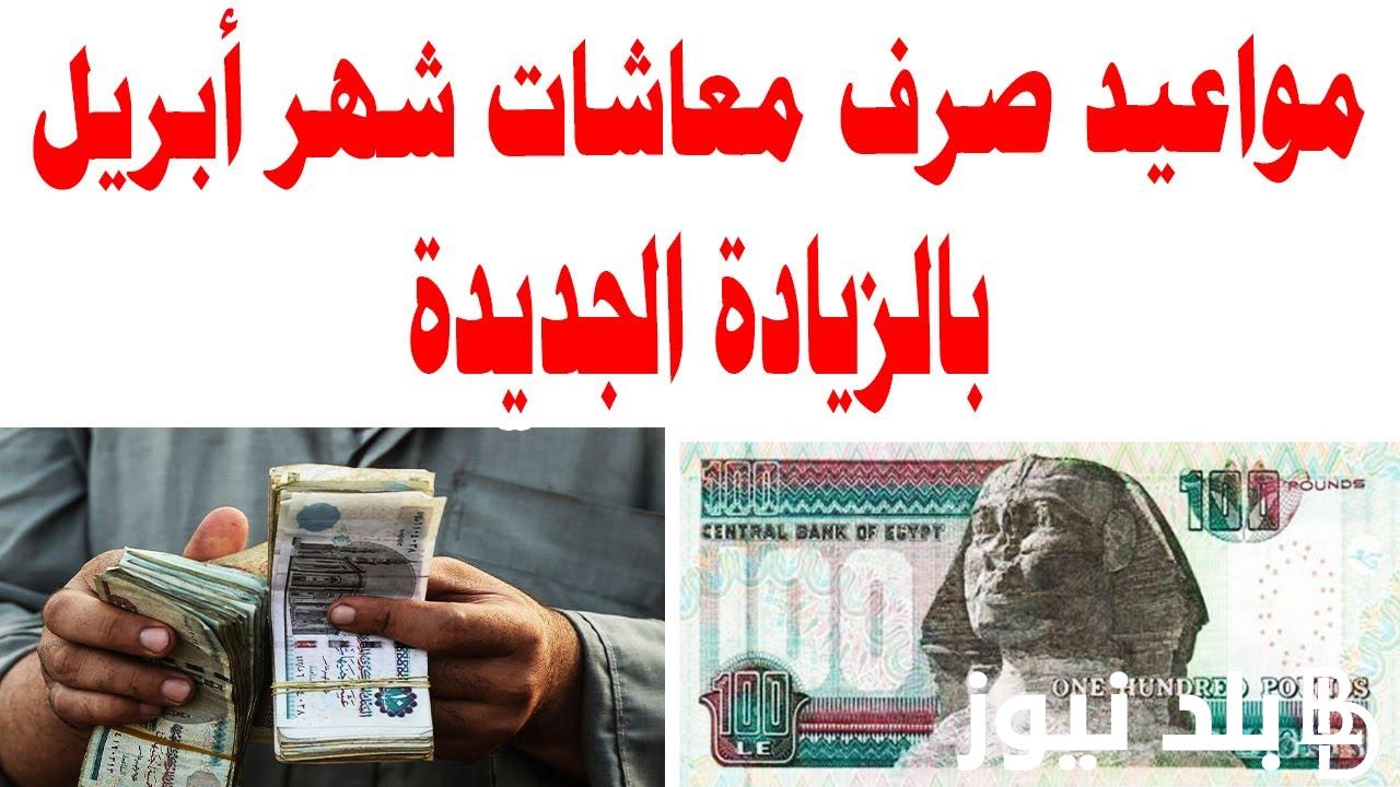 بالزيادة الجديدة 15%.. صرف المعاشات شهر ابريل 2024 قبل عيد الفطر المبارك