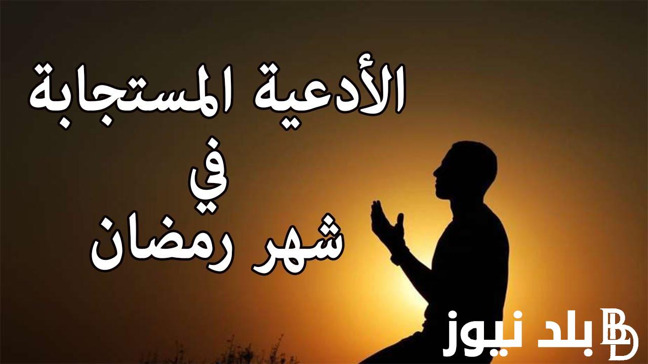 “لسه بدري يا شهر الصيام” دعاء اليوم السادس عشر من رمضان 1445_2024 وافضل الأدعية المستجابة