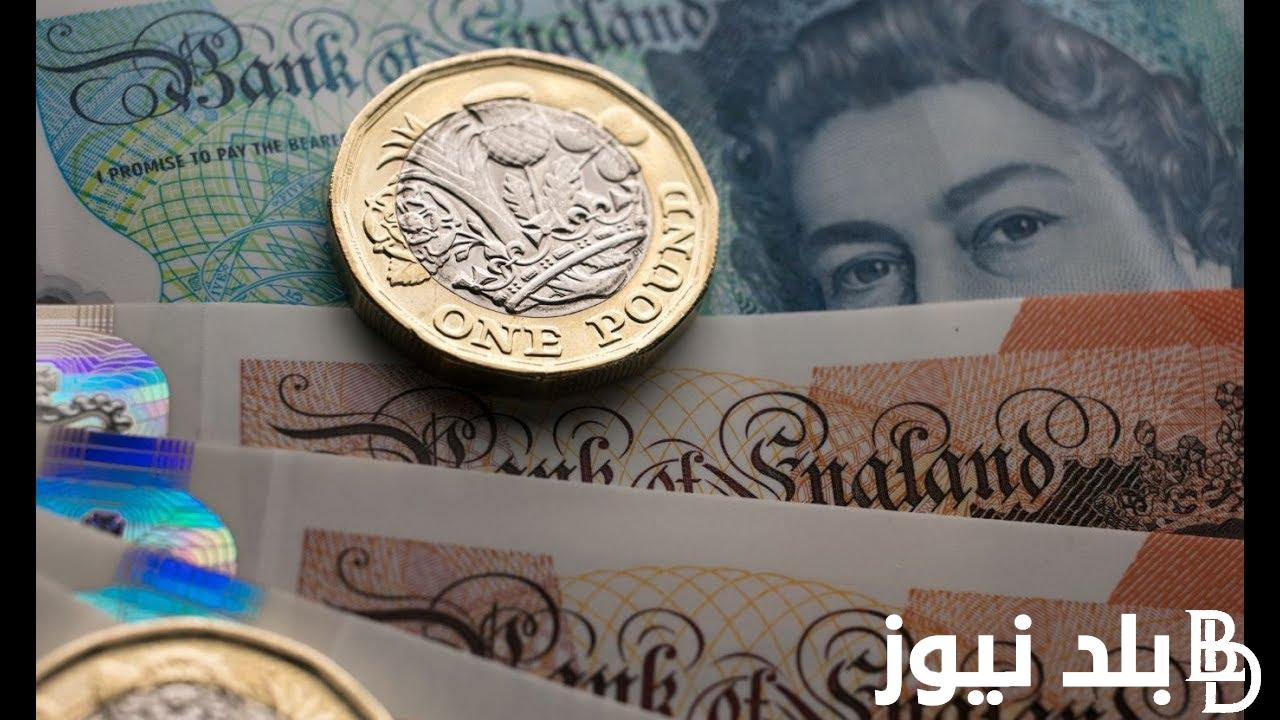 “GBp × EGP” سعر الجنيه الاسترليني اليوم في السوق السوداء الاربعاء 27 مارس 2024 والبنوك