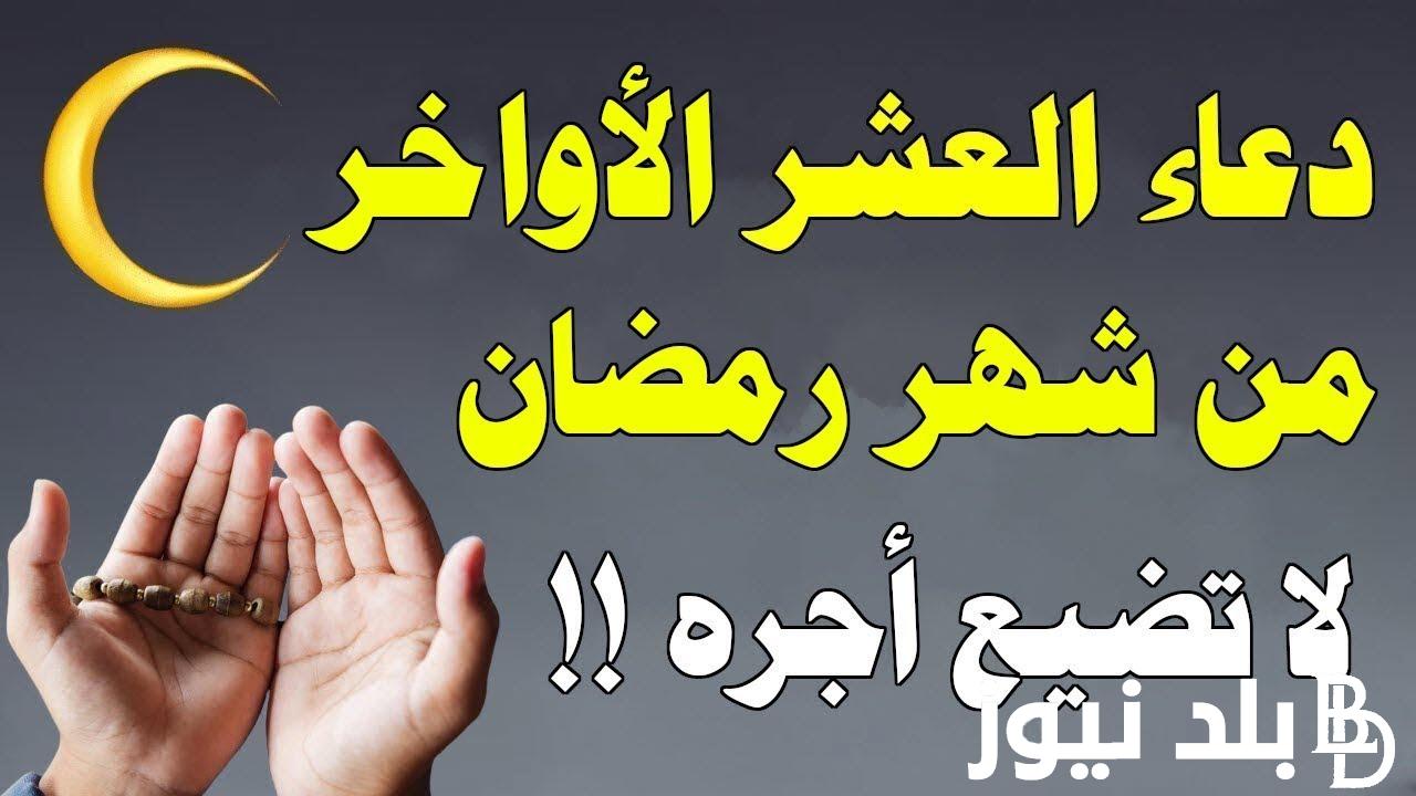 والله لسه بدري.. افضل ادعية للعشر الأواخر من رمضان 1445_2024 وافضل دعاء مستحب