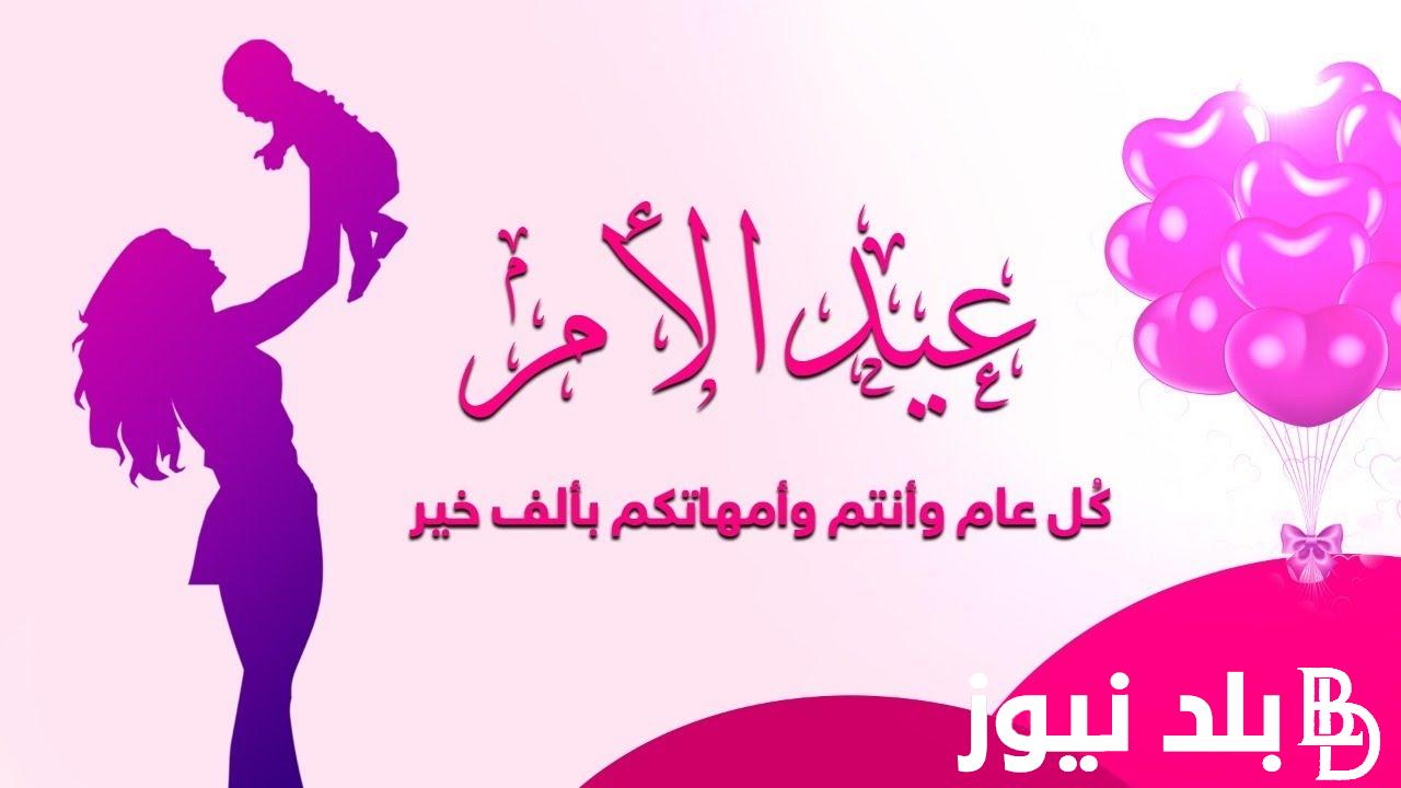 اعرف متى موعد عيد الام في مصر 2024 وعبارات تهنئة بأرق العبارات