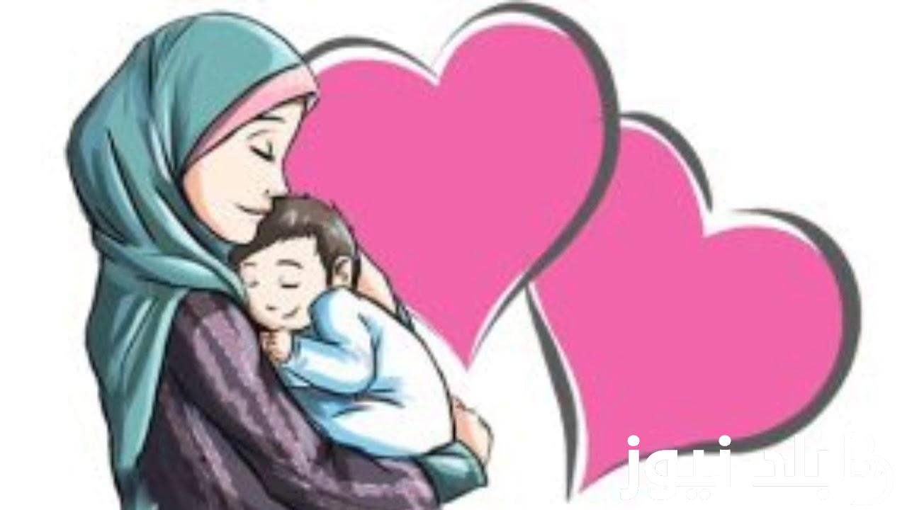 هل عيد الأم إجازة رسمية؟ .. أجمل وأروع عبارات تهنئة بمناسبة عيد الام 2024