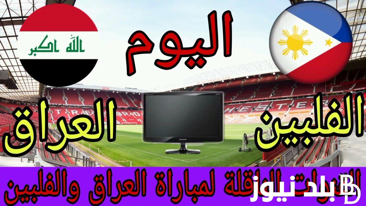“بجوده Full HD” القنوات الناقلة لمباراة العراق والفلبين الخميس 21/3/2024 في تصفيات كأس العالم 2026 علي النايل سات