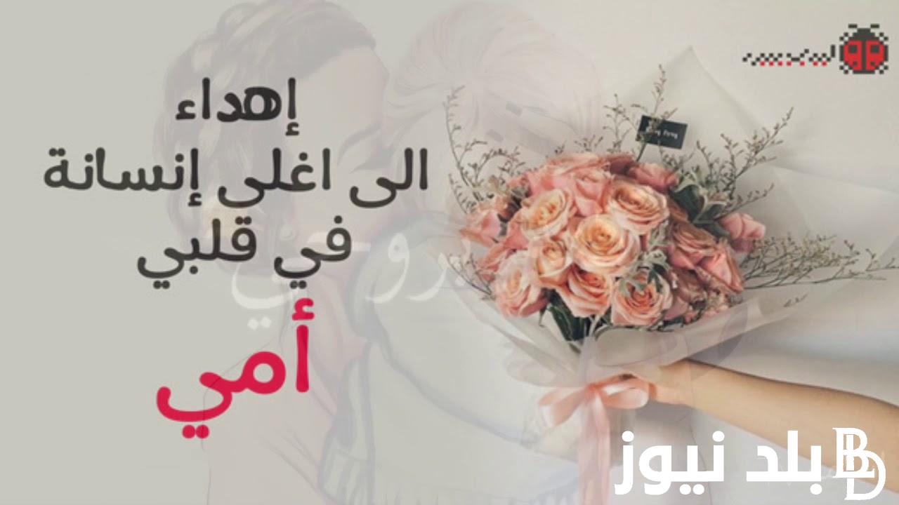 رسميًا: موعد عيد الام 2024 في مصر وأجمل عبارات التهنئة بعيد الأم تعبيرًا عن مجهودها خلال السنوات السابقة
