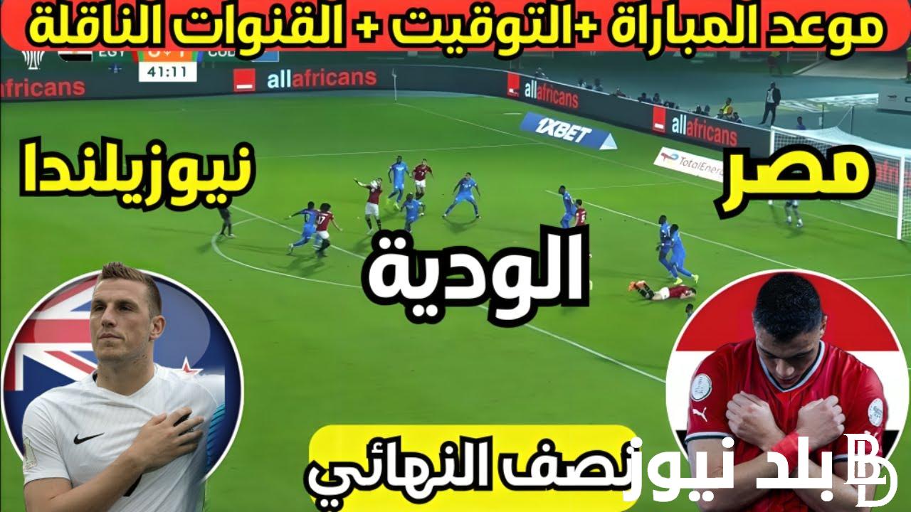 مجانية ومفتوحة.. القنوات الناقلة لمباراة مصر ونيوزيلندا اليوم الجمعة في كأس العاصمة الادارية علي النايل سات مجاناً