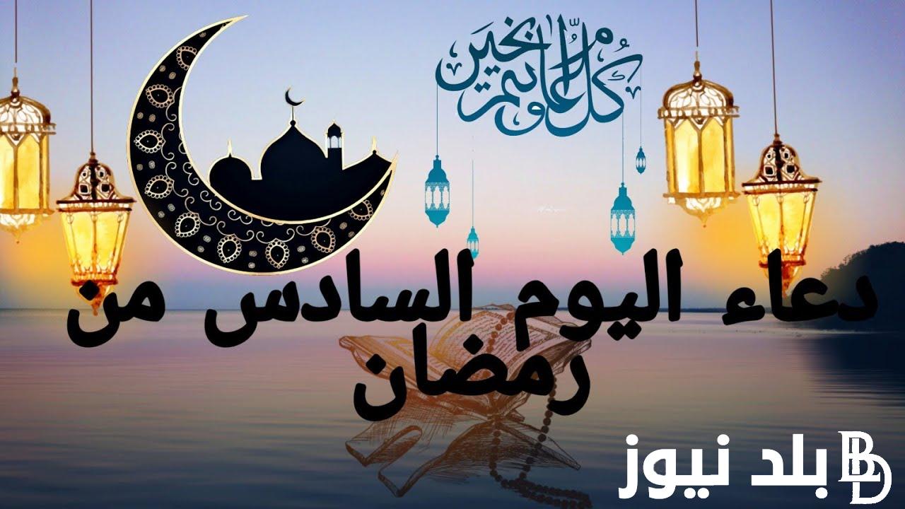 “اغتنم الفرصه” دعاء اليوم السادس رمضان 2024 اللهم اغسلني في هذا الشهر الكريم من الذنوب