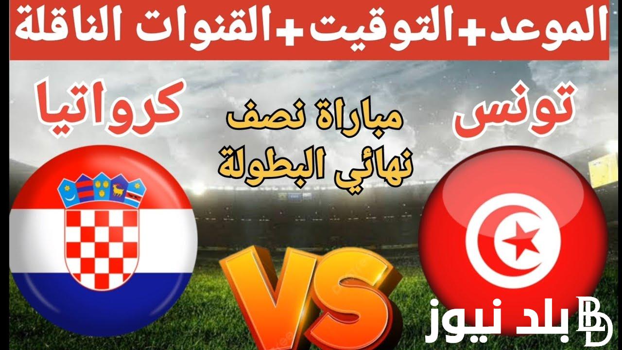 مجانية ومفتوحة.. القنوات الناقلة لمباراة تونس وكرواتيا اليوم السبت 23 مارس 2024 في كأس عاصمة مصر علي النايل سات مجاناً