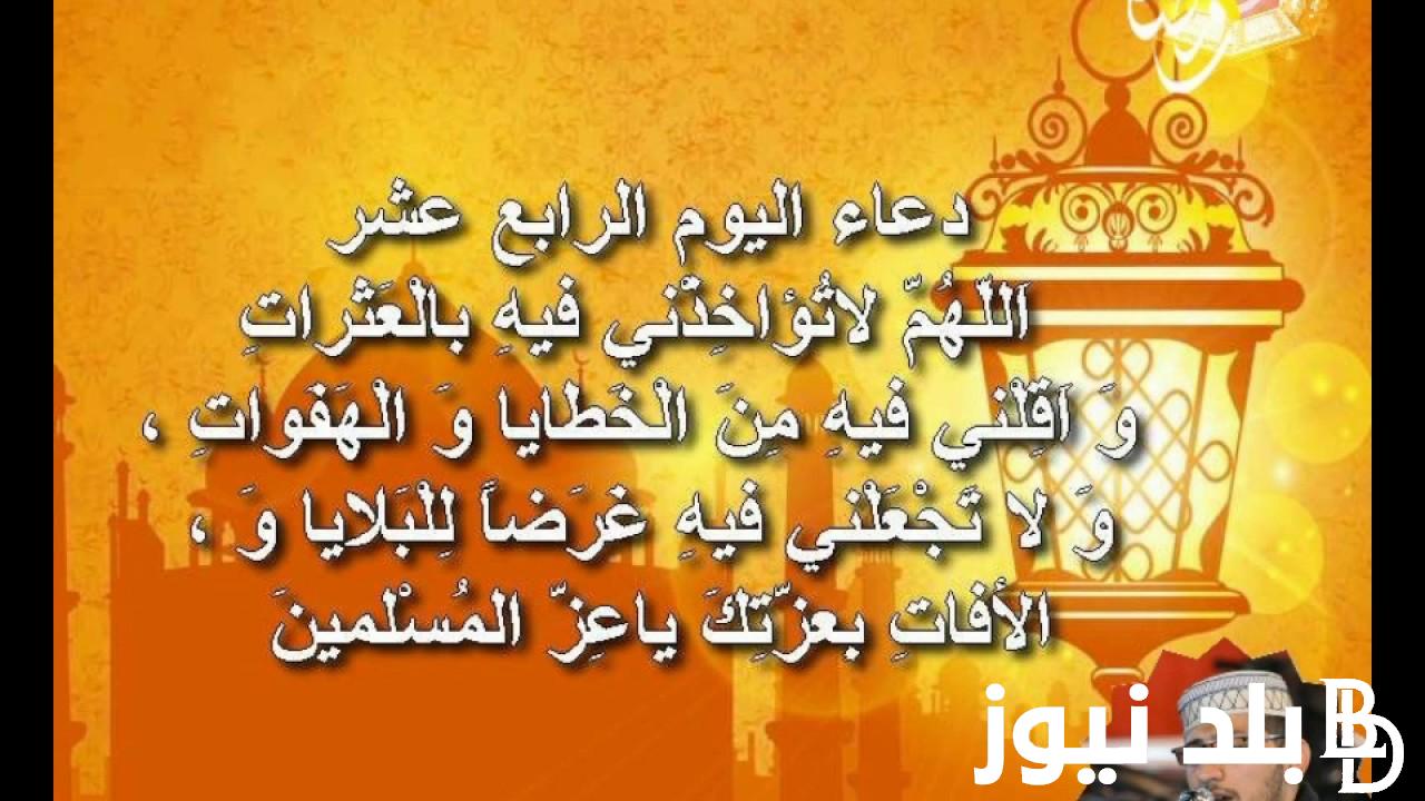 دعاء اليوم الرابع عشر من رمضان «اللهم اجعلني فيه من عبادك الصالحين»