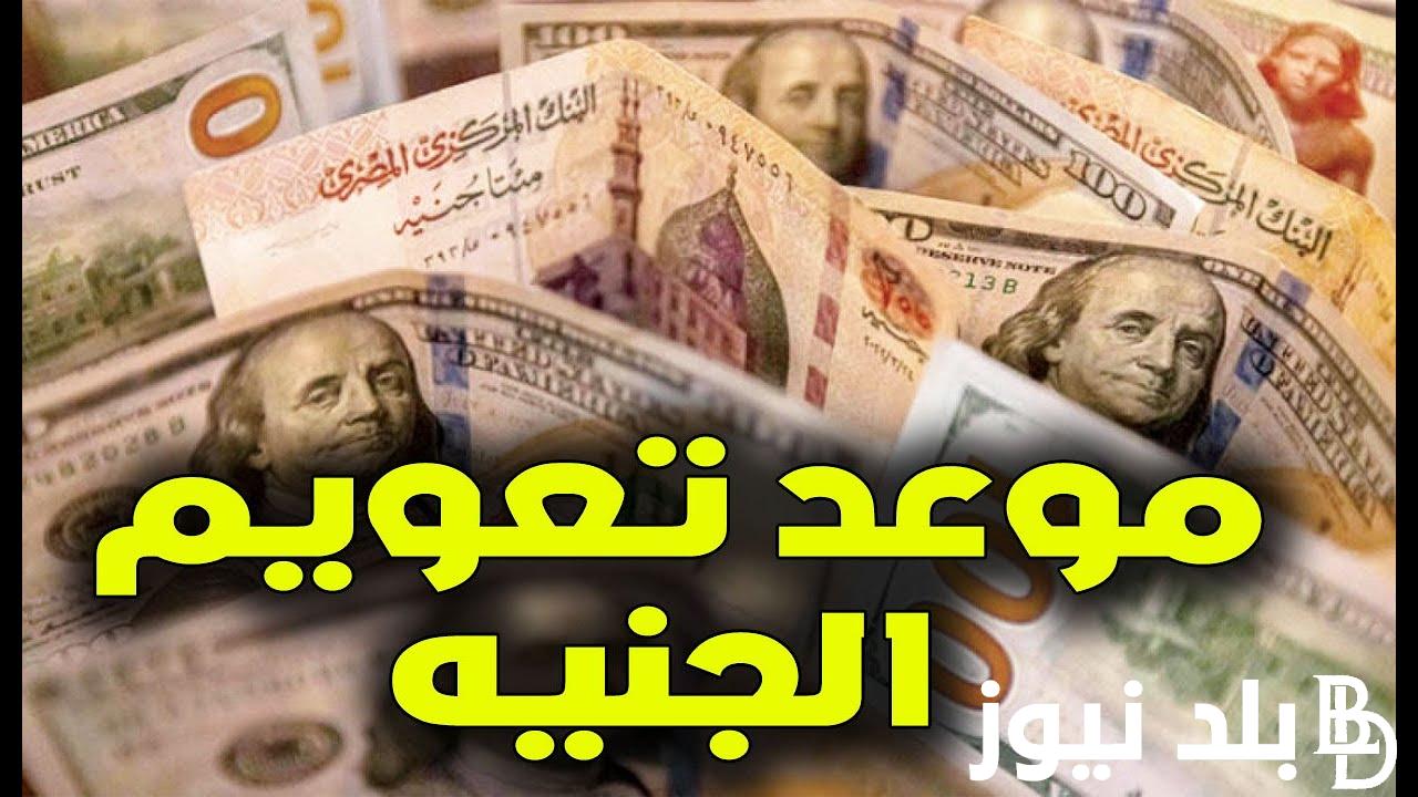 عاجل: موعد تعويم الجنيه 2024 وتوقعات سعر الصرف الجديد امام الدولار