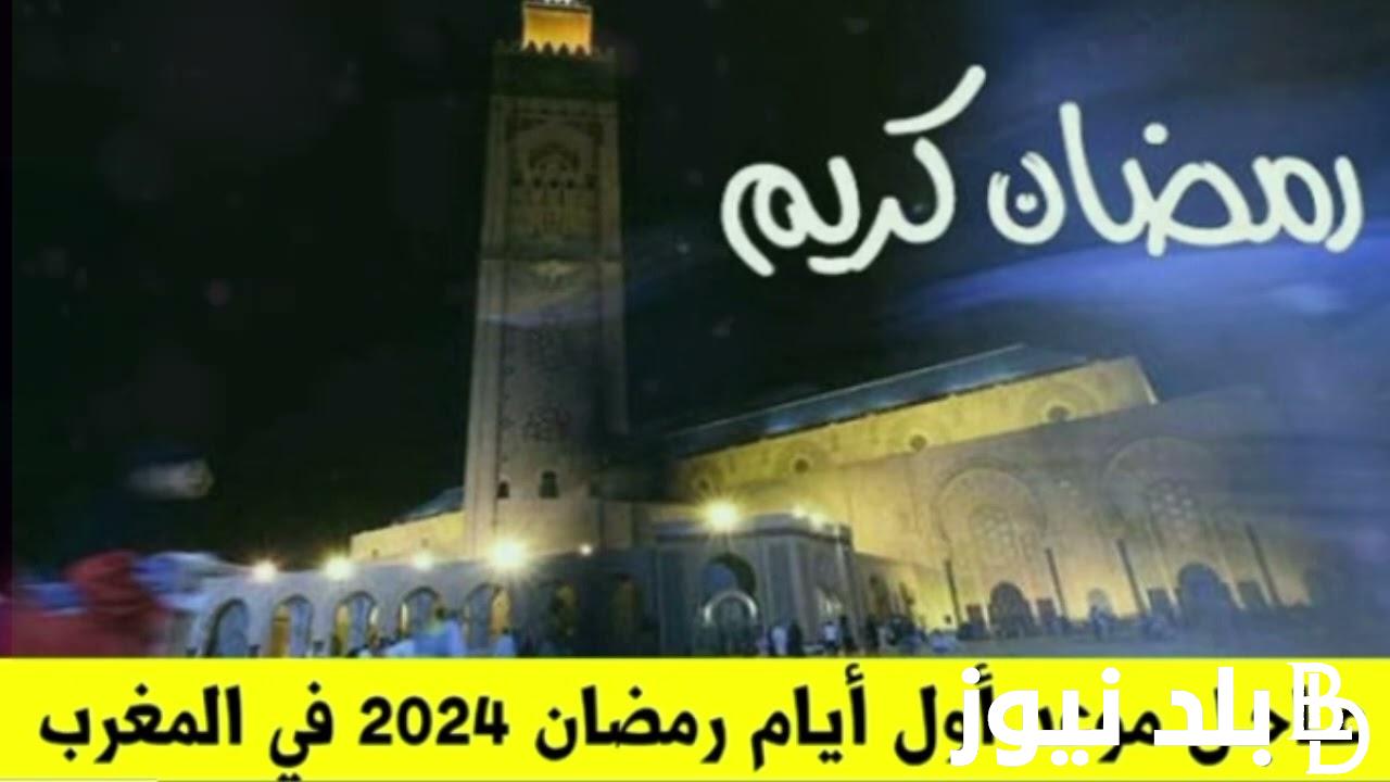 رسمياً “الاثنين أم الثلاثاء؟” موعد رمضان 2024 في المغرب العد التنازلي.. وزارة الأوقاف والشؤون الإسلامية توضح