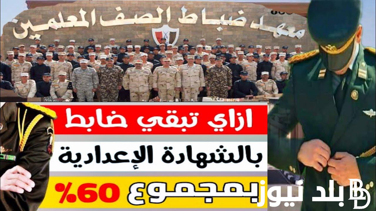 موعد تقديم معهد ضباط الصف المعلمين 2024 عبر موقع وزارة الدفاع والاوراق المطلوبة