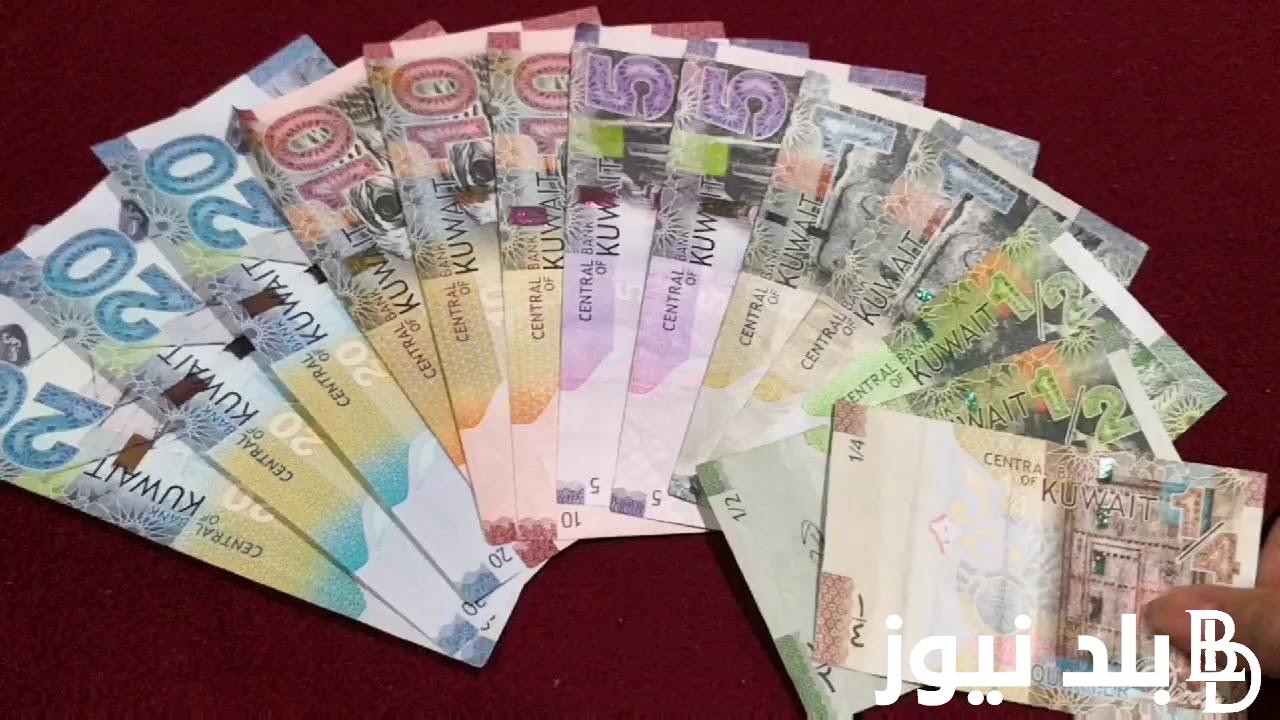اعرف بكام.. سعر الدينار الكويتي في السوق السوداء اليوم الاثنين 4 مارس 2024