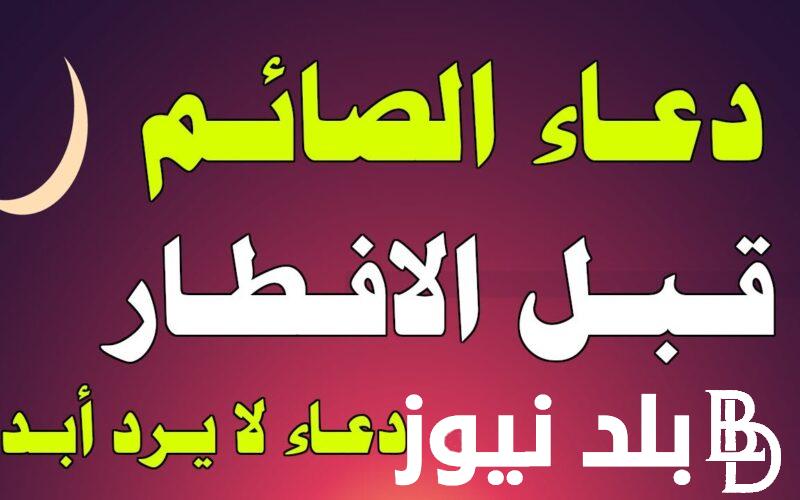 “مُستجاب” دعاء الصائم قبل الإفطار مستجاب 1445 ادعيه ما قبل المغرب في كل يوم من رمضان