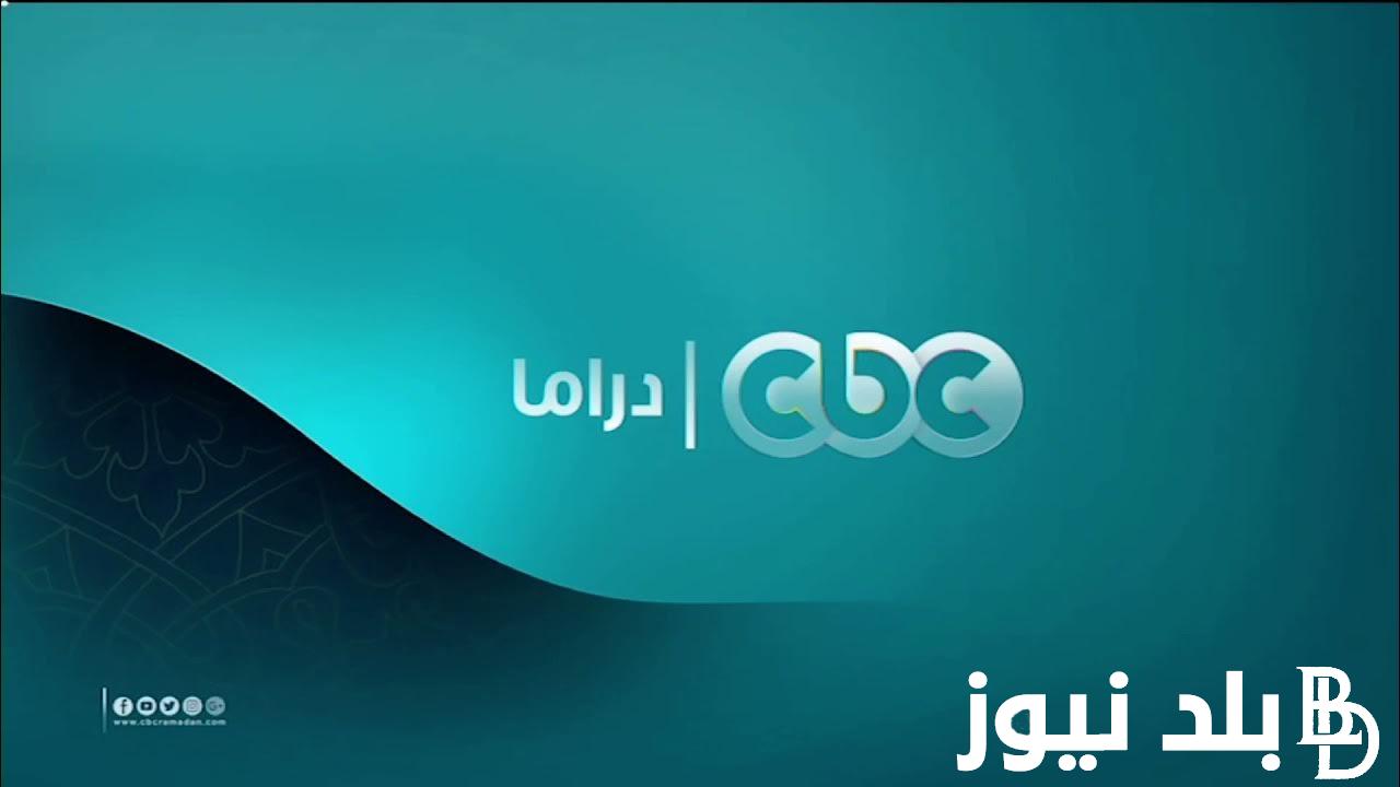اضبط الآن.. تردد قناة cbc دراما الجديد 2024 الناقلة لمسلسلات رمضان بأعلى جودة HD
