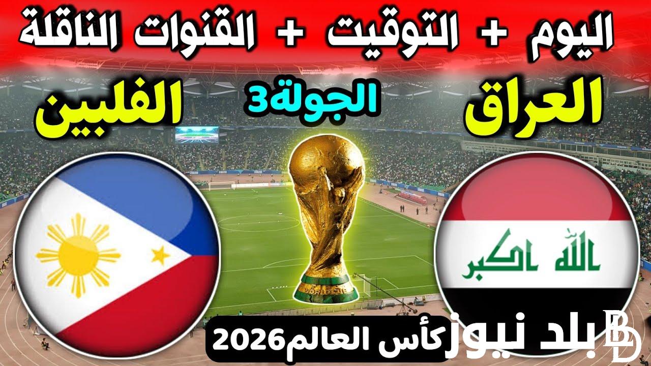 تعرف على موعد مباراه العراق والفلبين في تصفيات كأس العالم 2026 والقنوات الناقلة