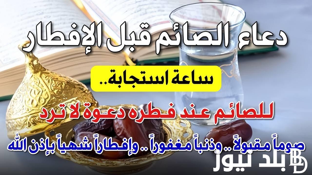 دعاء بعد الافطار للصائم في رمضان 1445 ساعة اجابة و دعوة لا تُرد