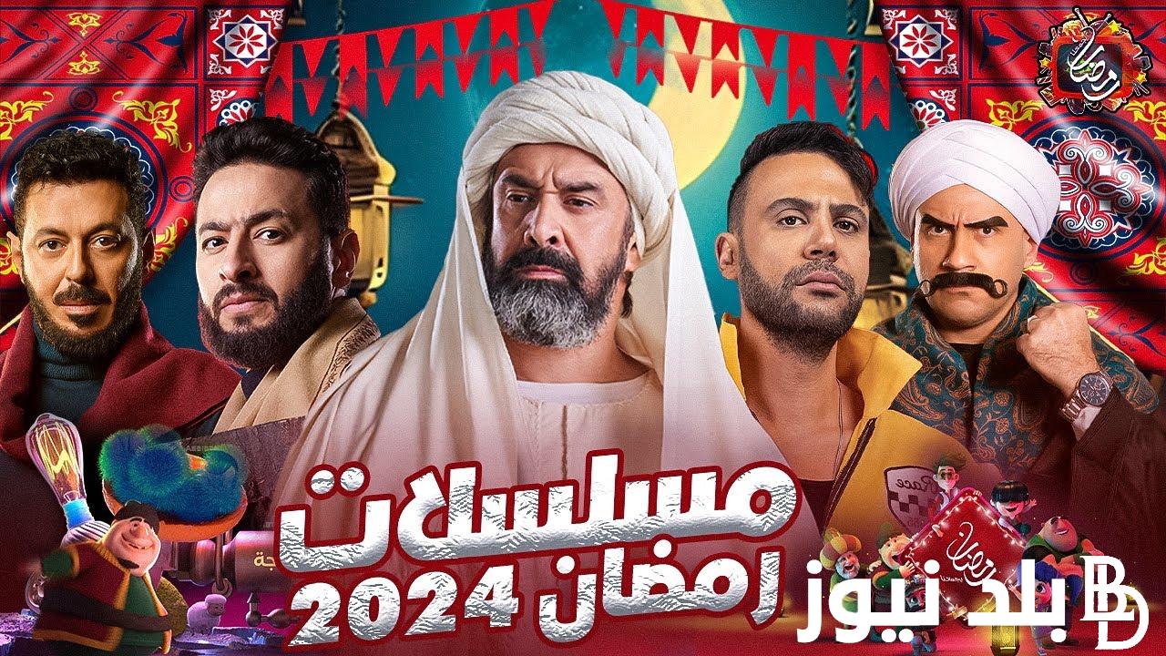 “الماراثون بدء” مواعيد مسلسلات رمضان والقنوات الناقله 2024 | تعرف علي القائمة النهائية للمسلسلات الرمضانية ومواعيد عرضها