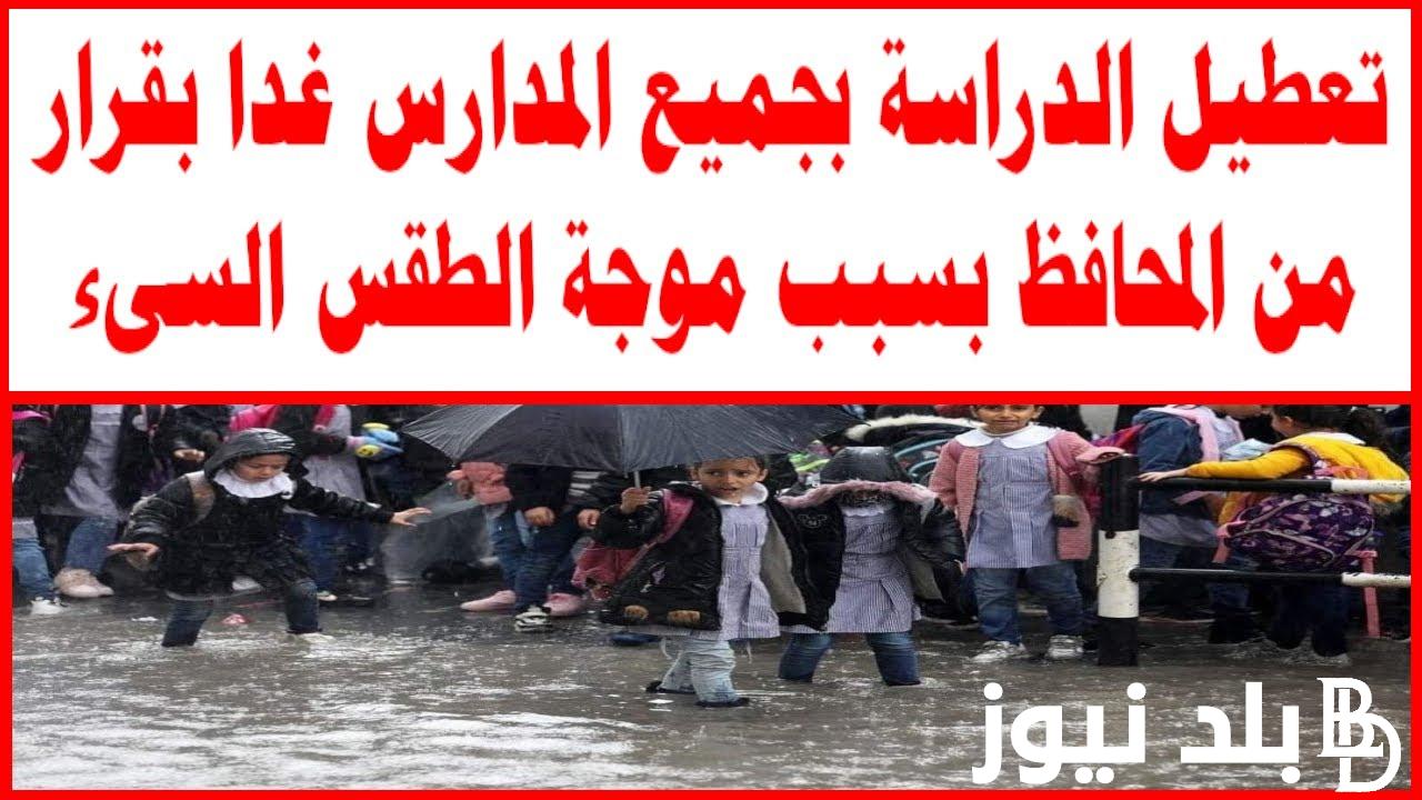 اعرف تفاصيل تعطيل الدراسة اليوم الثلاثاء 18 مارس 2024 في مصر