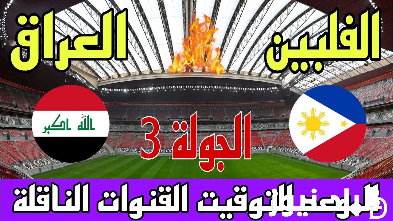 تردد قناة الكاس الرياضية الناقلة لمباراة العراق والفلبين اليوم الثلاثاء 26/3/2024 في تصفيات كاس العالم
