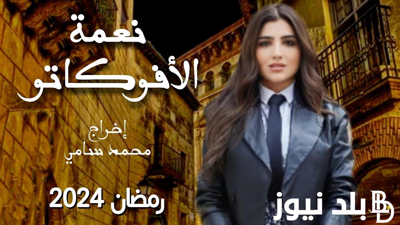 ” مي دخلت القبر ” نعمة الافوكاتو ضمن الماراثون الرمضاني 2024 بطولة مي عمر والقنوات الناقلة له