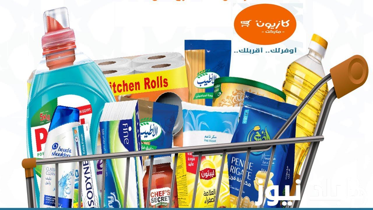 “توفير على توفير” عروض كازيون الجديدة اليوم مارس 10/3/2024 في كل الفروع بخصم 30% على المواد الغذائية
