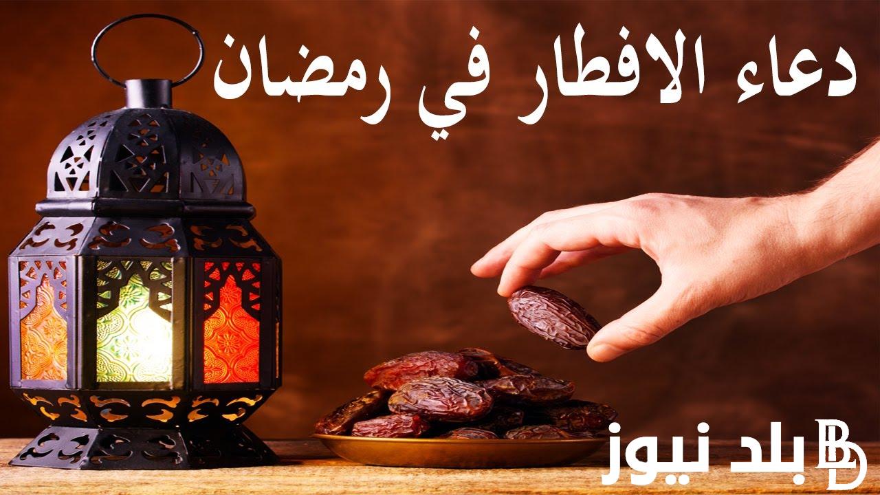 دعاء قبل الإفطار للرزق والفرج العاجل وقضاء الحوائج.. ردده الان