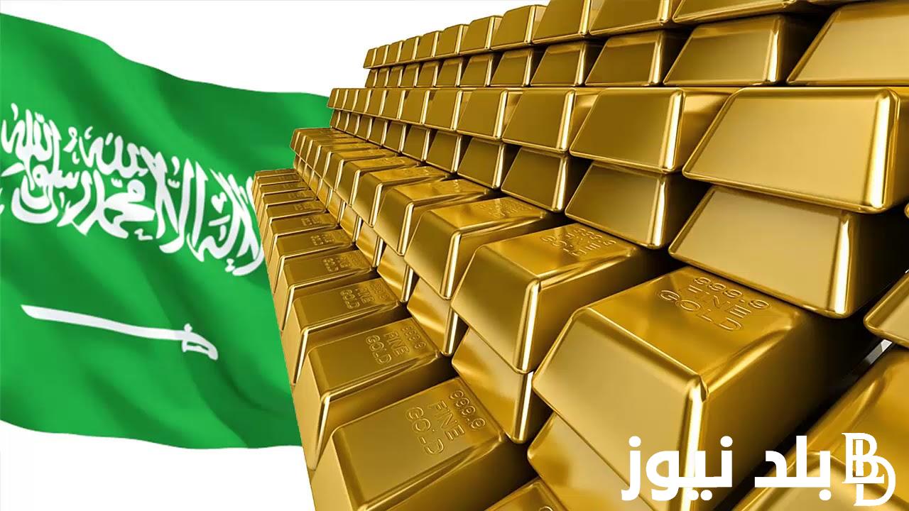 سعر جرام الذهب في السعودية اليوم الاربعاء 20/3/2024 بالريال السعودي