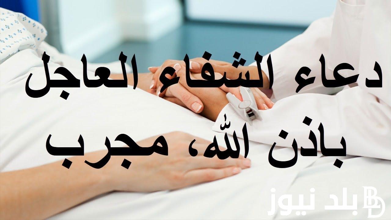 ردد دعاء شفاء المريض مكتوب قصير “اللهم رب الناس، أذهب البأس، واشفِ أنت الشافي”