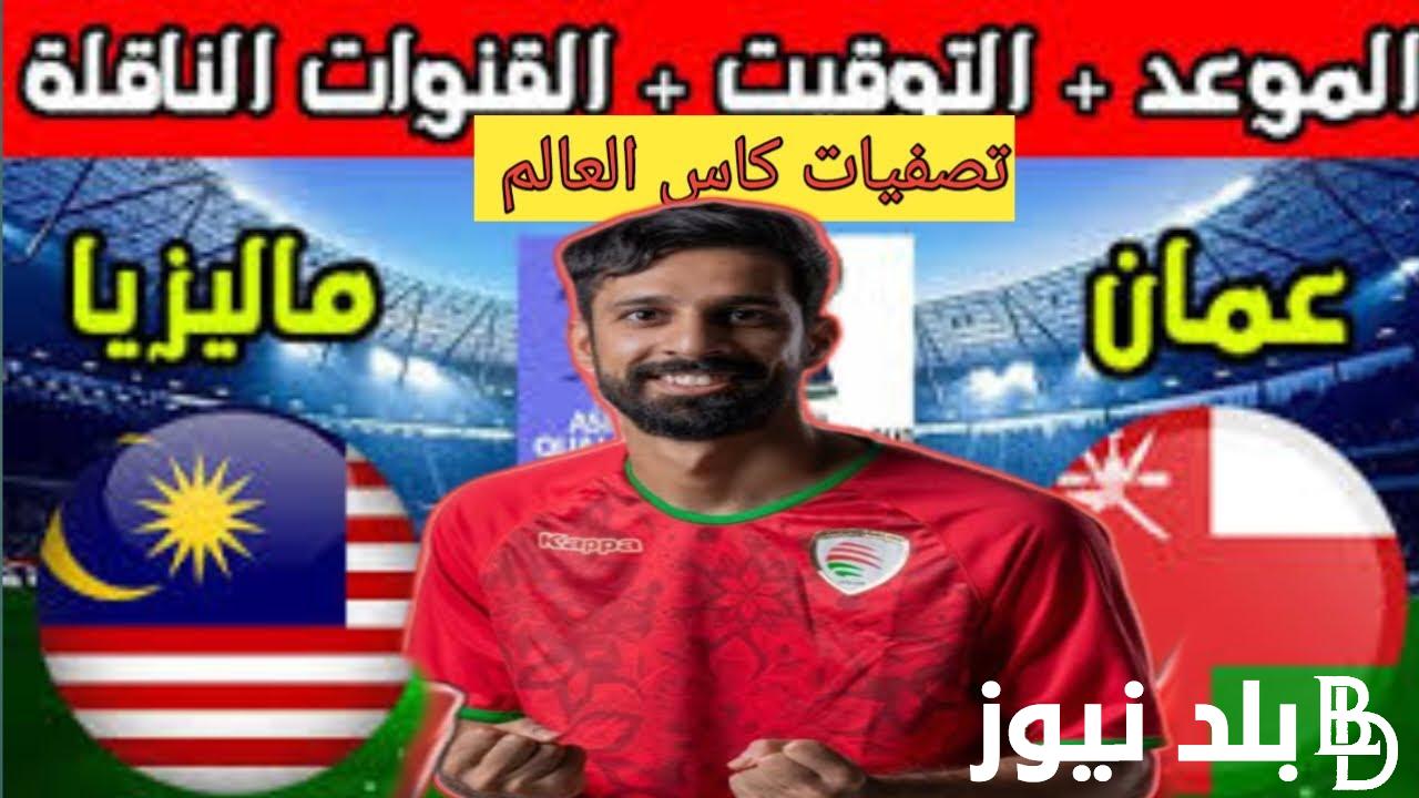 اضبط الآن.. تردد قناة عمان الرياضية الناقلة لمباراة عمان ضد ماليزيا اليوم الثلاثاء 26/3/2024 في تصفيات كاس العالم