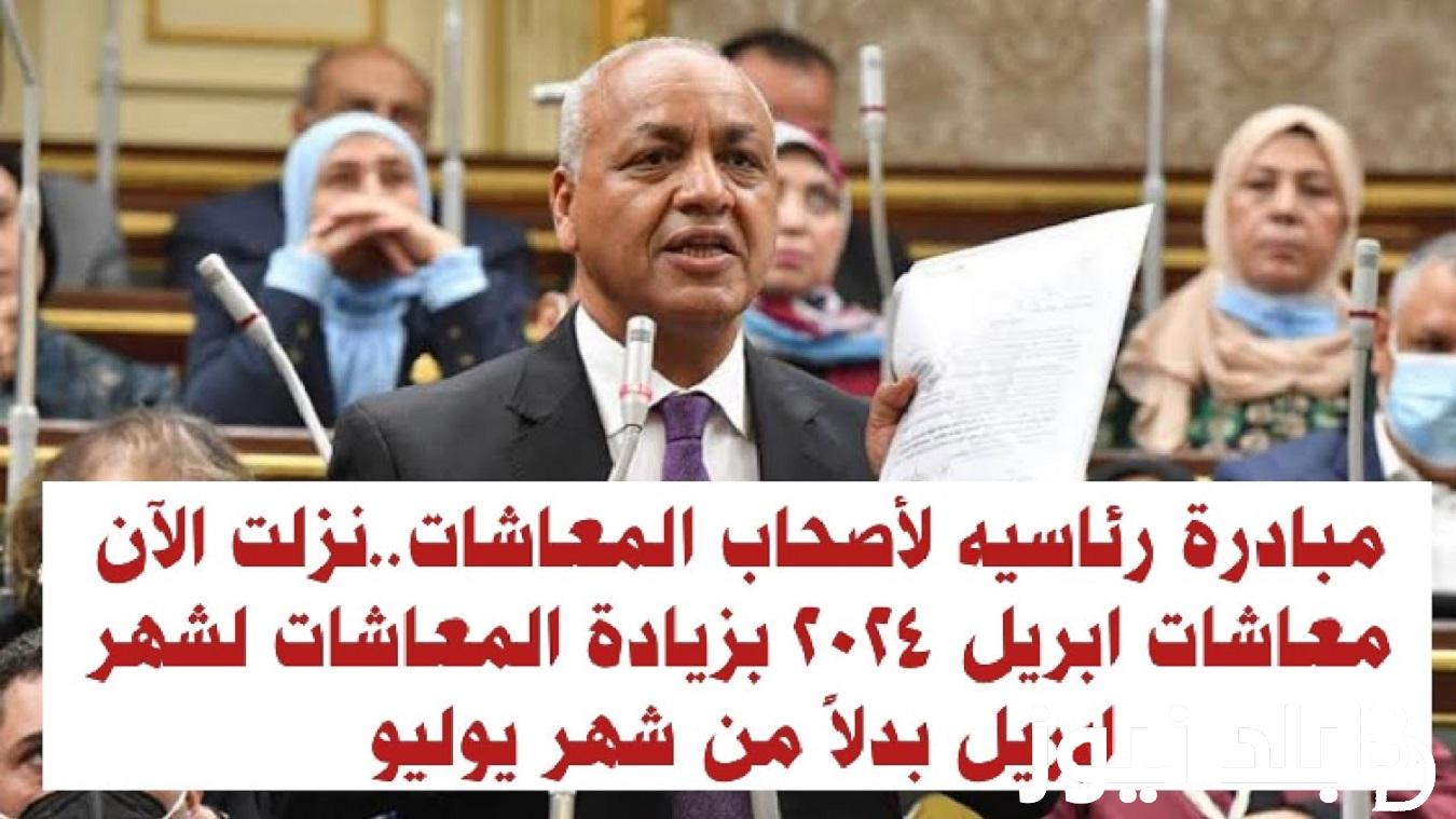 رسميًا.. موعد صرف معاشات شهر ابريل 2024 لجميع المستفيدين بالزيادة الجديدة