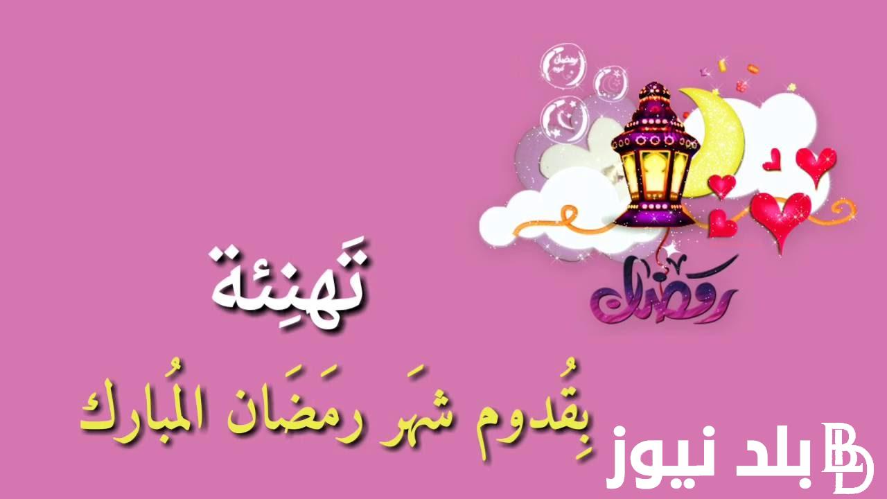 أجمل وأروع عبارات التهنئة بقدوم شهر رمضان 2024 بصيغة pdf ارسلها لمن تحب