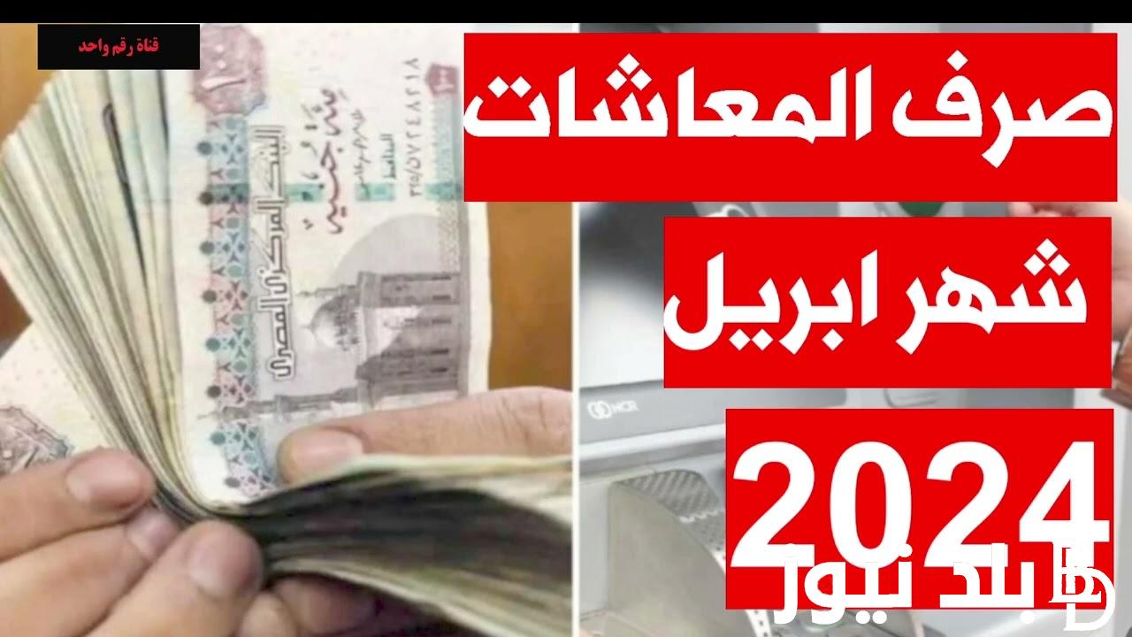 موعد صرف المعاشات شهر ابريل 2024 وحقيقة صرفها بالزيادة الجديدة 15%