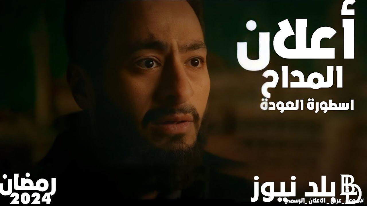 طرح البرومو الرسمي لمسلسل المداح اسطورة العودة رمضان 2024 على MBC مصر وشاهد