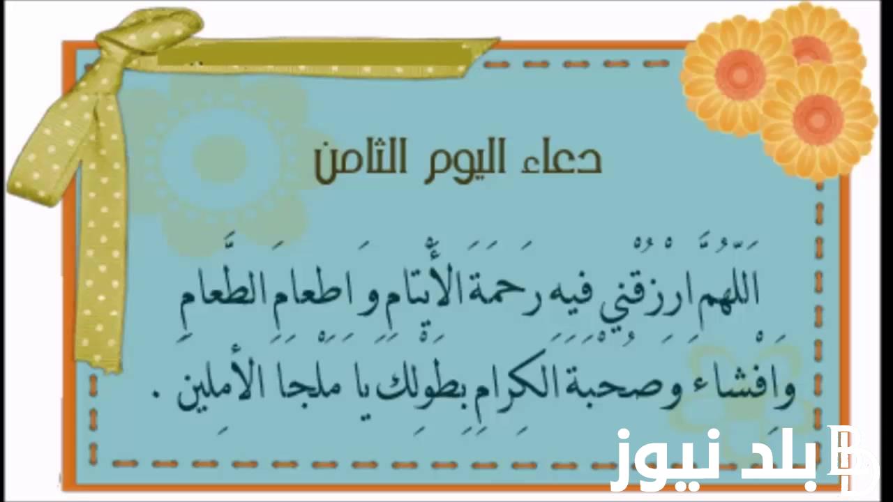 دعاء اليوم الثامن من رمضان 2024.. يارب أدعوك دُعاءً لا أعرف كيف أرتبه