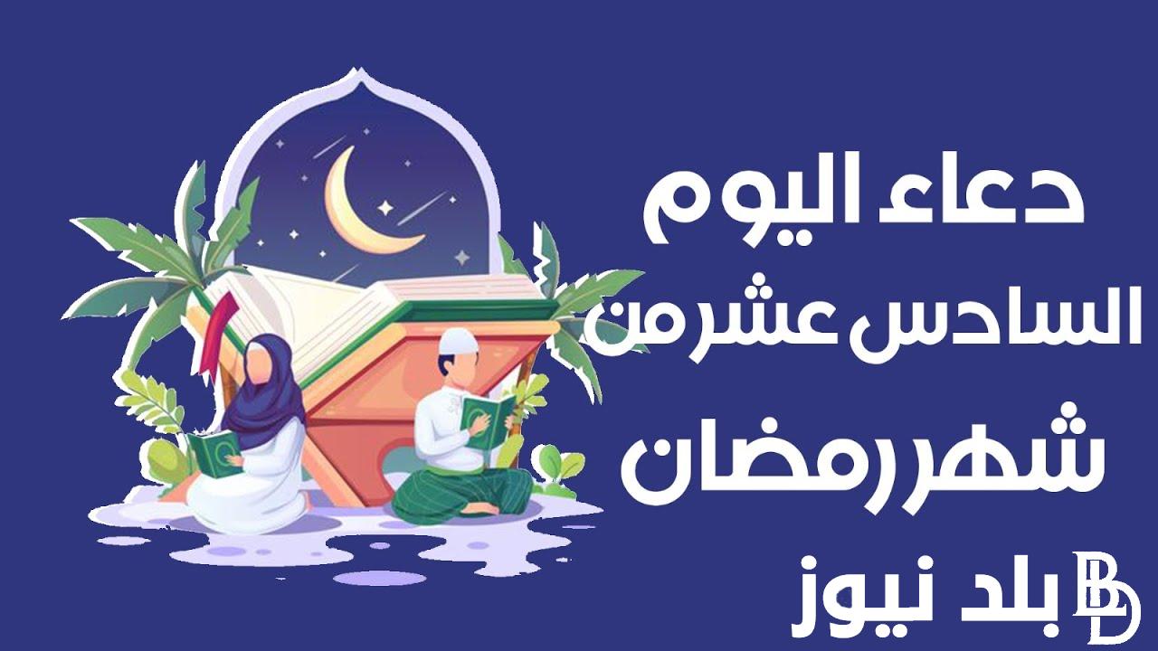 “ردده الآن” دعاء يوم سادس عشر من رمضان 1445 لجلب الرزق وفك الكرب