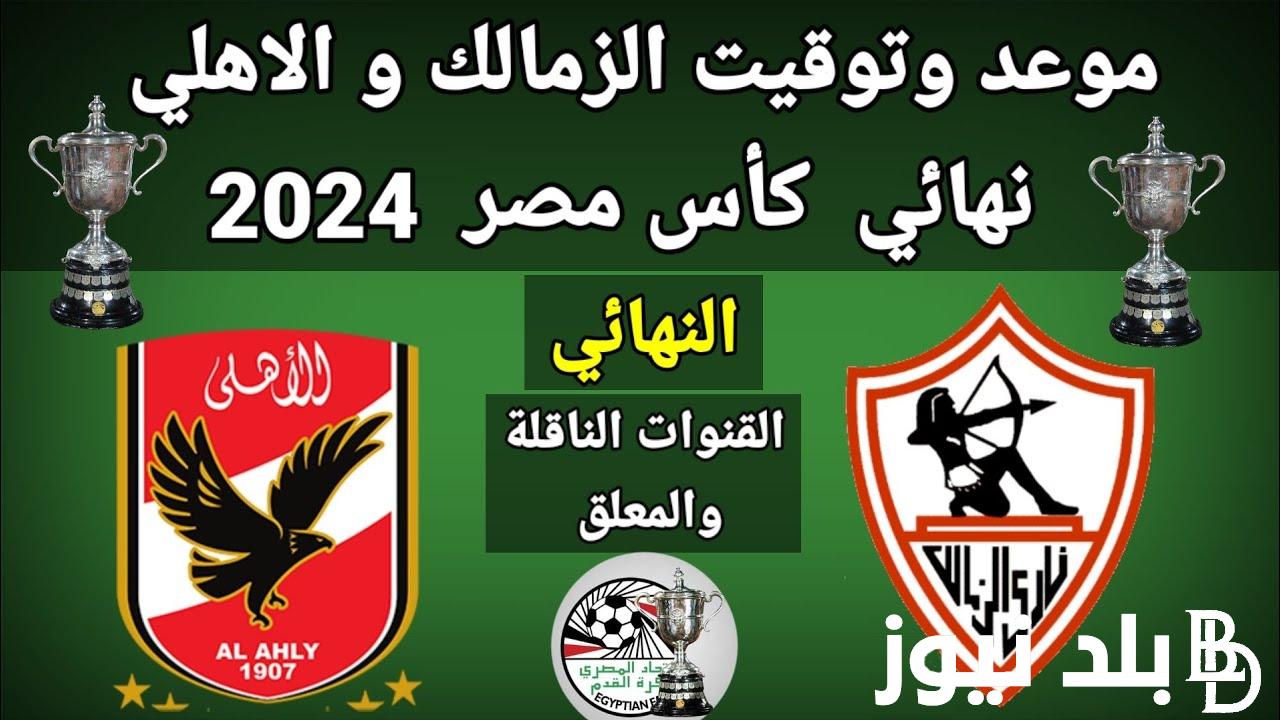 “هتتفرج ببلاش” القنوات الناقلة لمباراة الأهلي والزمالك والمعلقين في نهائي كاس مصر