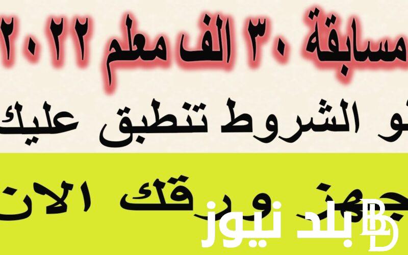 ” فرصتك جتلك” آخر أخبار مسابقة التربية والتعليم اليوم الاحد 10 مارس 2024 و شروط التقديم