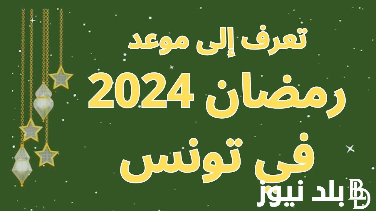 “وقتاش” رسميا.. متى موعد رمضان 2024 في تونس وتوقيت العمل بالإدارات و المؤسسات العمومية